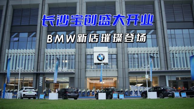 视频丨长沙宝创盛大开业 BMW新店璀璨登场