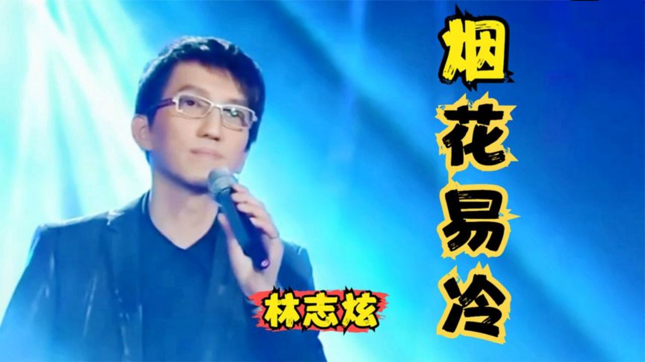 林志炫深情演唱《烟花易冷》,一开口就惊艳空灵,唱哭了多少人