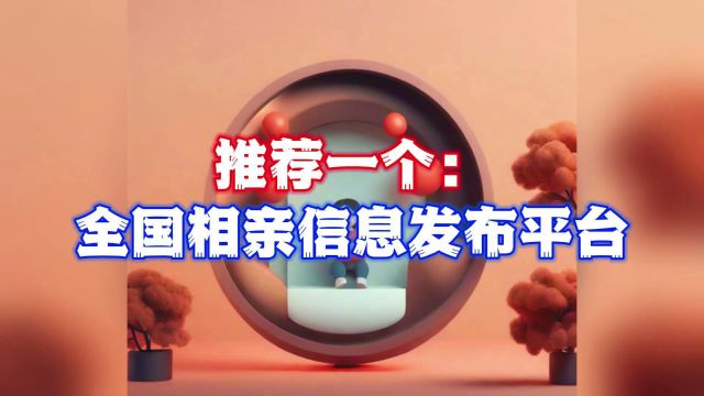 同城相亲网站一览:探索热门相亲信息发布平台