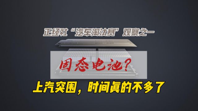 【正经社“汽车淘汰赛”观察之一】固态电池?上汽突围,时间真的不多了