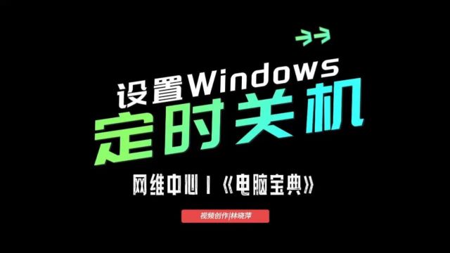 设置Windows定时关机