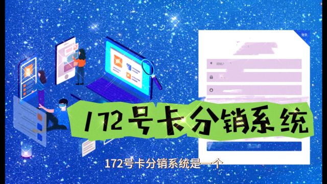 172号卡分销系统0门槛加盟一级代理,佣金全网最高欢迎对比