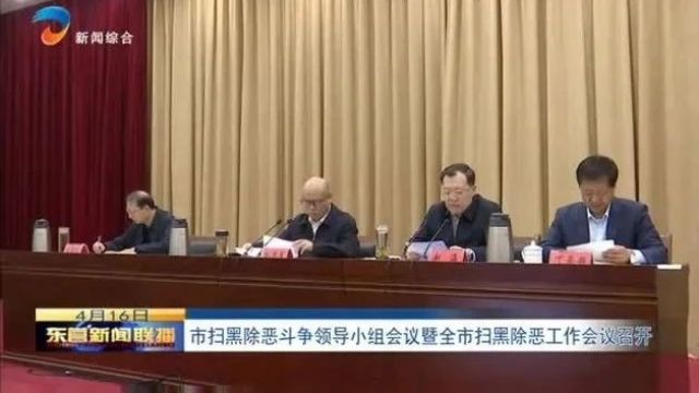 市扫黑除恶斗争领导小组会议暨全市扫黑除恶工作会议召开