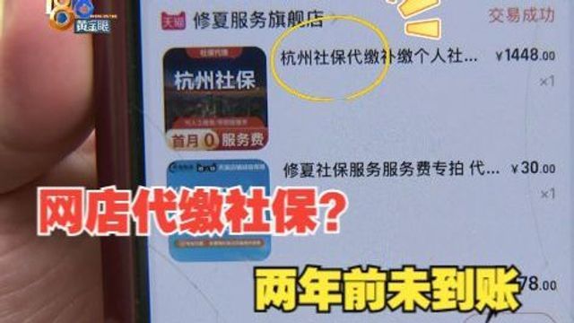 【1818黄金眼】网店代缴社保,“未到账”难维权