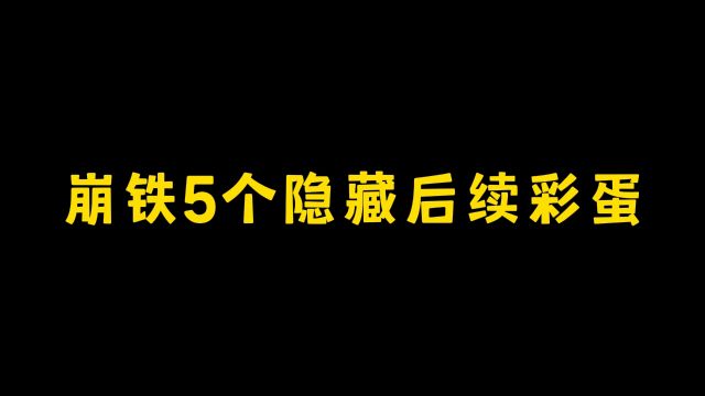 崩铁5个隐藏后续彩蛋