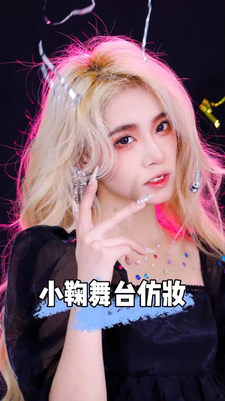 今天斗胆仿一下小鞠"金发"舞台造型
