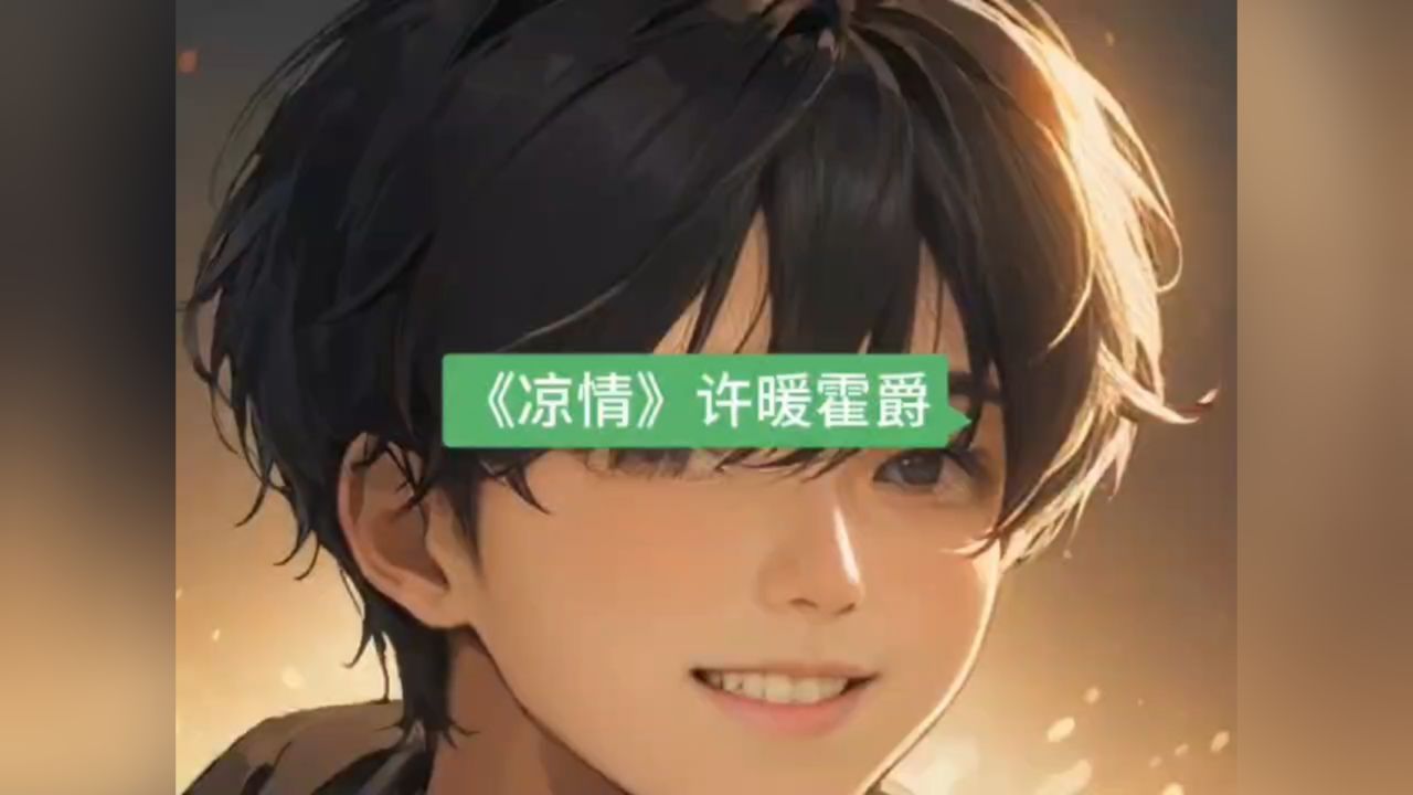 本周热门精选《凉情》~许暖霍爵