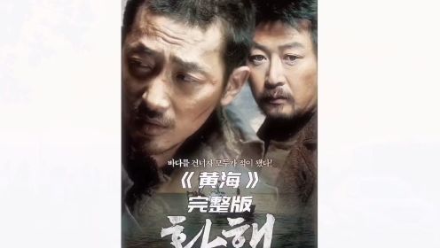 一口气看完韩国悬疑片《黄海》，被称为最好看的韩国电影