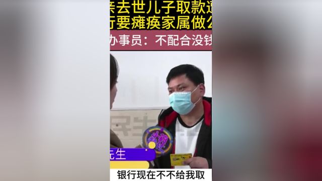 父亲去世儿子取款遭拒,银行要植物人做公证,办事员:不配合没钱#天价彩礼#罕见病#关爱残疾#逾期协商 2