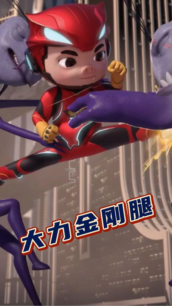 大力金刚腿?硬控23秒,破防只需1秒!#猪猪侠 #猪猪侠大电影星际行动