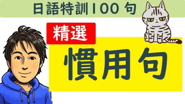 第三集 日文教学【精选惯用句100】井上老师