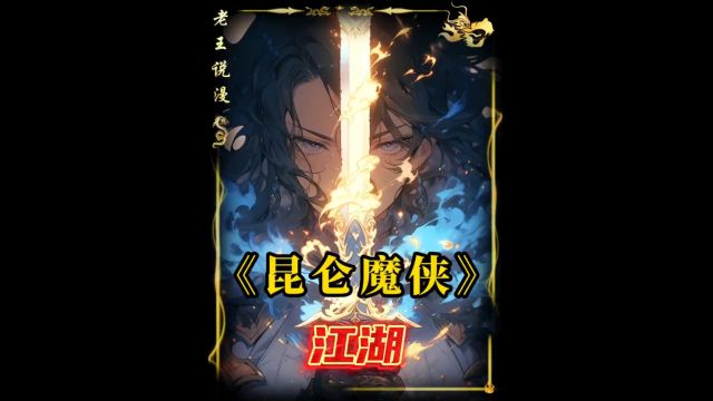 12小时双博主联合肝制《昆仑魔侠》剧场版!一部小众的超人气武林漫画#有声漫画 #二次元原创 