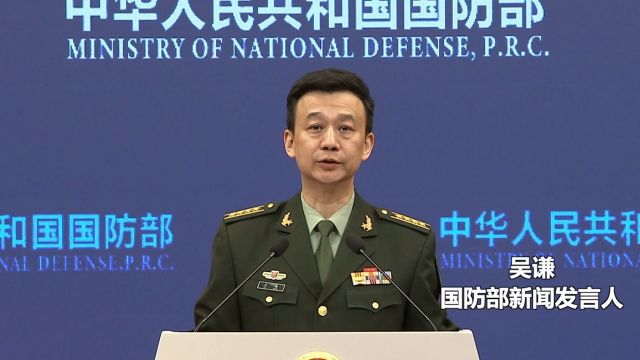 国防部:建设和平、安全、开放、合作的网络空间