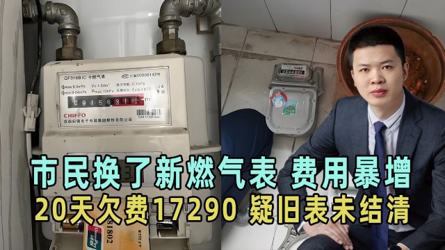 成都市民换了新燃气表,20天欠费17290,燃气公司称疑旧表未结清