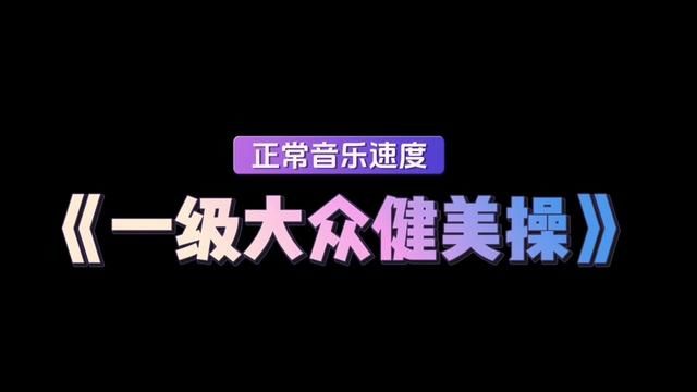 第三套一级健美操完整示范#健美操 #健美操课 #健美操考试 #健美操音乐