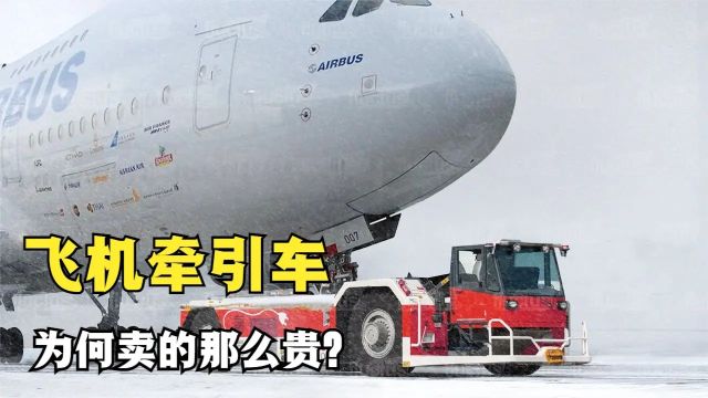 机场里的飞机拖车,价格竟高达百万?它凭什么这么贵