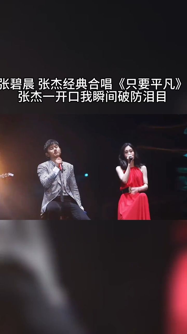张杰#张碧晨 同台演绎#只要平凡 本以为张碧晨已经唱的够难过了, 没