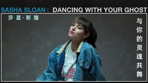Sasha Sloan  -Dancing with Your Ghost《与你的灵魂共舞》英文歌曲