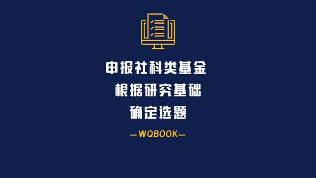 根据研究基础确定选题3