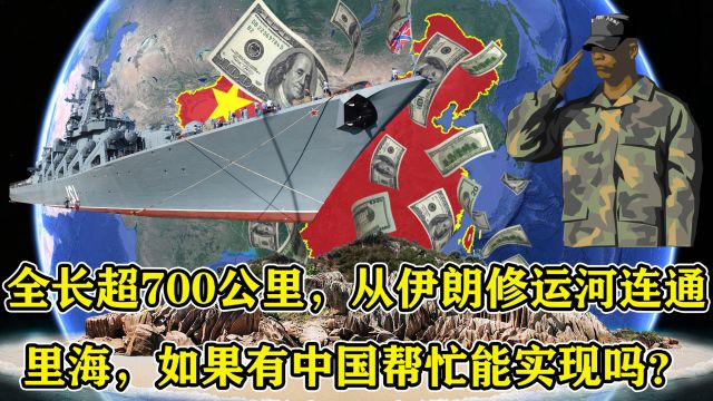 全长超700公里,从伊朗修运河连通里海,如果有中国帮忙能实现吗?