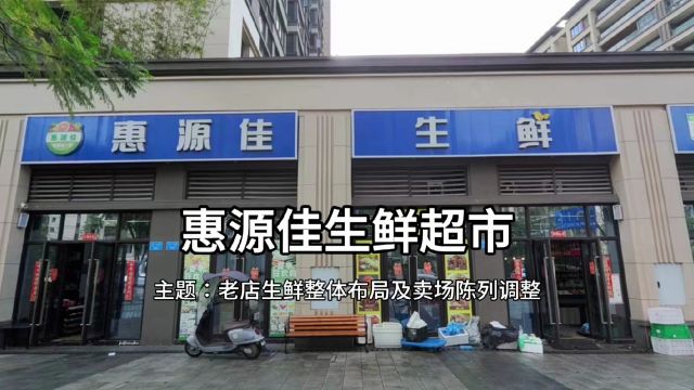 润农超市运营——惠源佳生鲜超市老店生鲜整体布局及卖场陈列调整