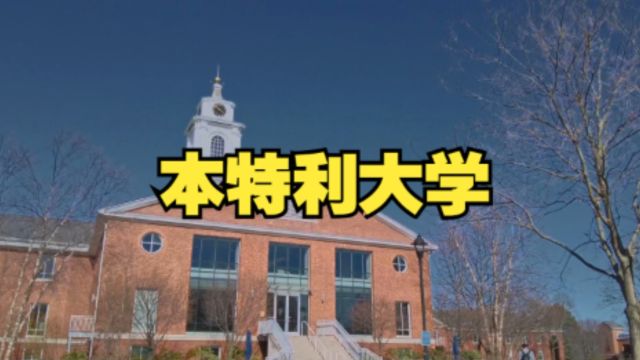 美国大学介绍:本特利大学