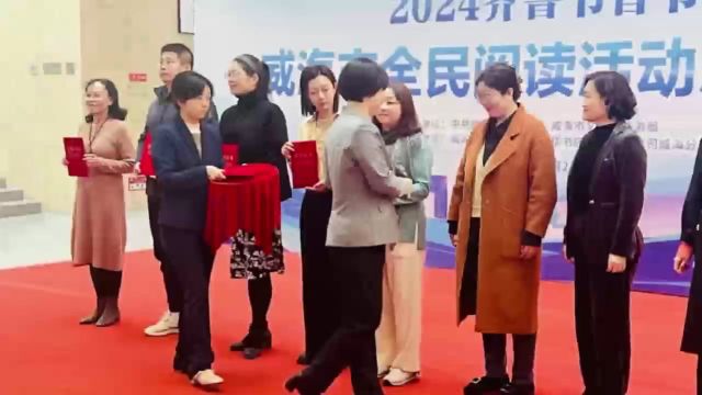 2024齐鲁书香节暨威海市“千里山海 阅读赋能”全民阅读活动启动