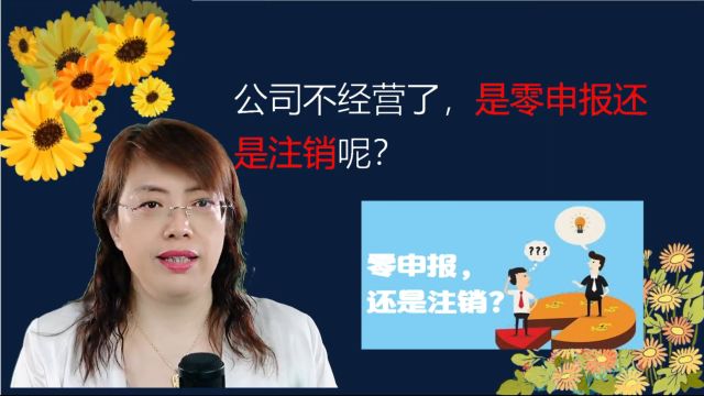 公司不经营了,是零申报还是注销呢?