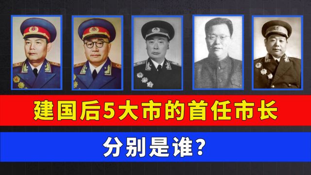 建国后5大市的首任市长分别是谁?