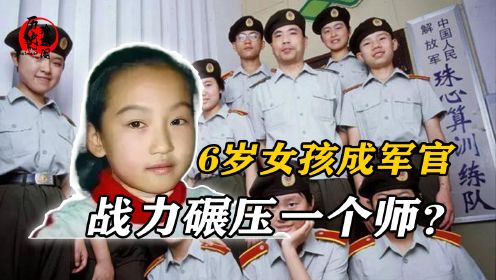 内蒙古6岁女孩被部队特招，成为最小军官，其战力能碾压一个师？