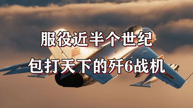 未来的杀手锏武器,服役近半个世纪,号称包打天下的歼6战斗机