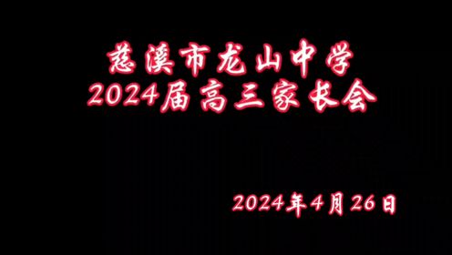 慈溪市龙山中学2024届高三家长会（2024年4月26日）