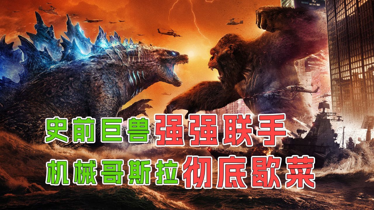 观众有多爱看怪兽干架?哥斯拉和金刚强强联手,暴揍机械哥斯拉!
