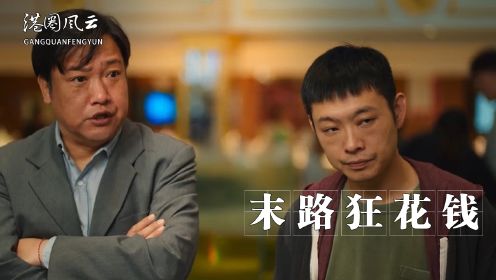 《末路狂花钱》线下花絮：宝石老舅临时发挥的这段Rap ，导演一秒都不舍得删！果然被范志毅压制后才能绝地起飞！