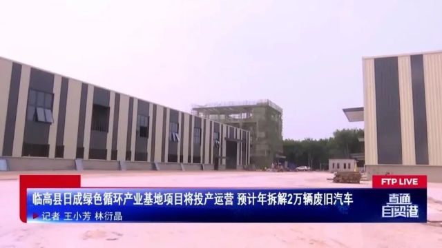 临高县日成绿色循环产业基地项目将投产运营 预计年拆解2万辆废旧汽车