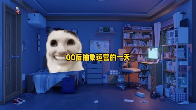 00后抽象运营的一天#罗曼林#冰淇淋#罗曼林冰淇淋#猫meme#00后