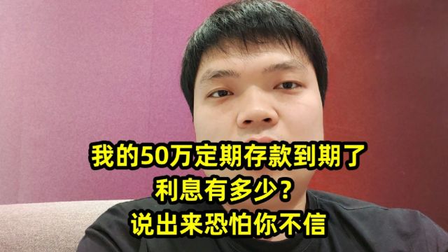 我的50万定期存款到期了,利息有多少?说出来恐怕你不信