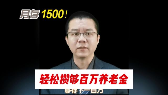 每月存1500,轻松存下100万退休金!