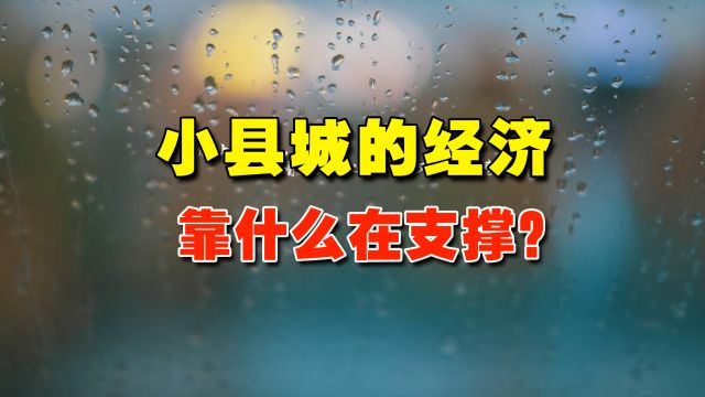 小县城的经济靠什么在支撑?