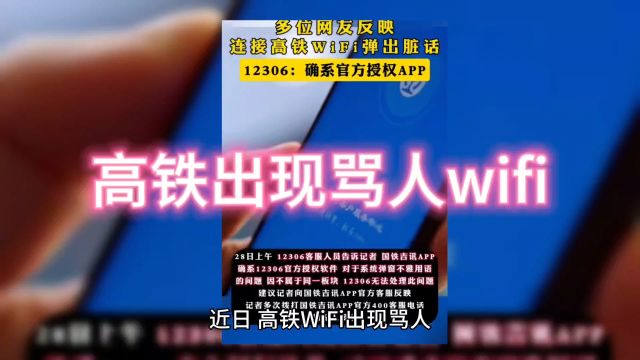 高铁出现骂人 WiFi,如何避免事件的发生?