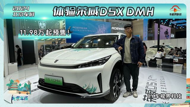 2024北京车展:11.98万起预售!体验荣威D5X DMH