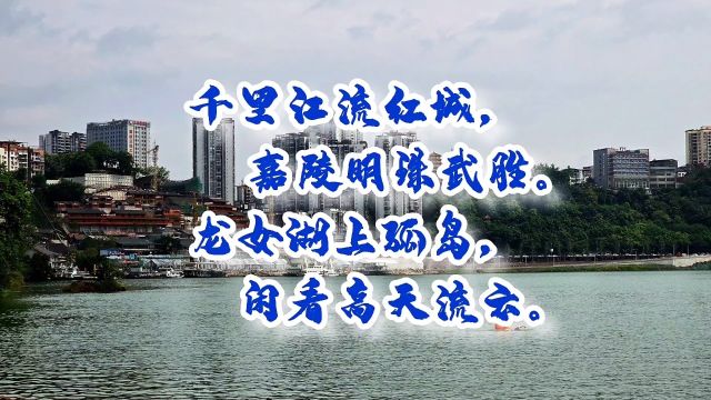 千里江流红城,嘉陵明珠武胜.龙女湖上孤岛,闲看高天流云.#五一去哪广安等你.〔自由拍客/自由行户外/雪狼自驾广安武胜龙女湖〕#巴蜀一家亲ⷨ‡꥜议.