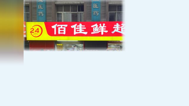 热烈祝贺佰佳鲜超市辅仁路店隆重开业润农超市运营