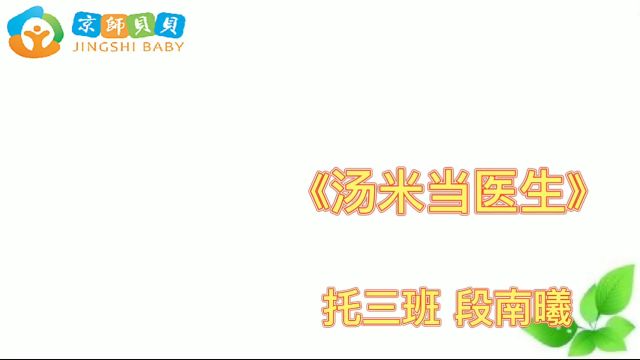 103校名:京师贝贝姓名:段南曦班级:托三班 故事:《汤米当医生》