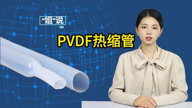 丹凯PVDF热缩管规格与应用领域