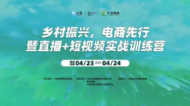 卢龙电商“乡村振兴 电商先行”实战训练营活动花絮