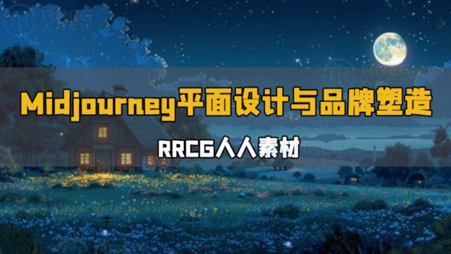 Midjourney平面设计与品牌塑造视频教程 RRCG