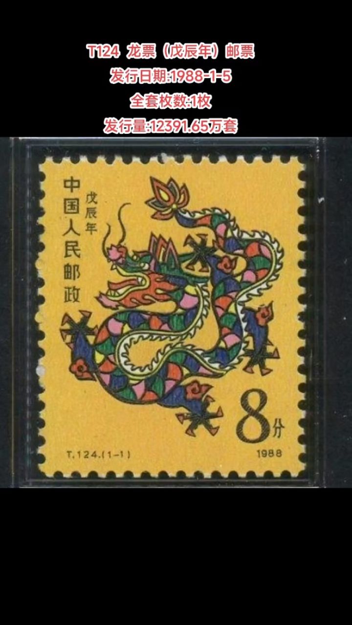 t124龙票(戊辰年)邮票 发行日期:1988-1-5 全套枚数:1枚 发行量