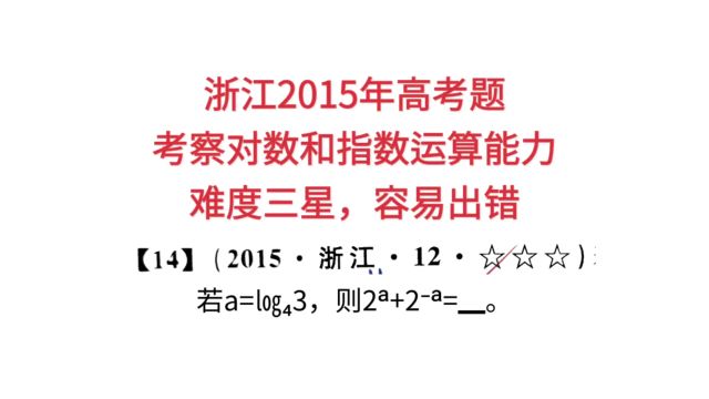 浙江2015年高考题,考察对数和指数运算能力,难度三星,容易出错