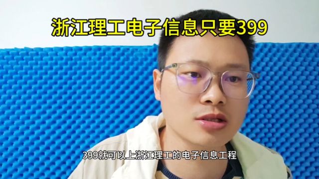 上辈子是救世主吧!399分就上了浙江理工的电子信息